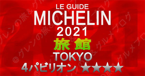 ミシュランガイド東京2021 旅館 4つ星 4パビリオン