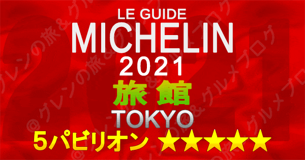 ミシュランガイド東京2021 旅館 5つ星 5パビリオン