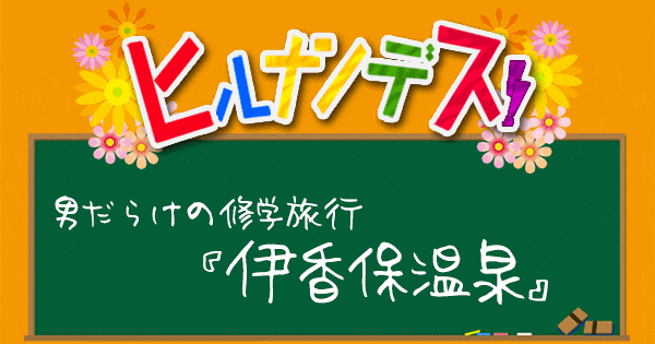 ヒルナンデス 修学旅行 群馬 伊香保温泉