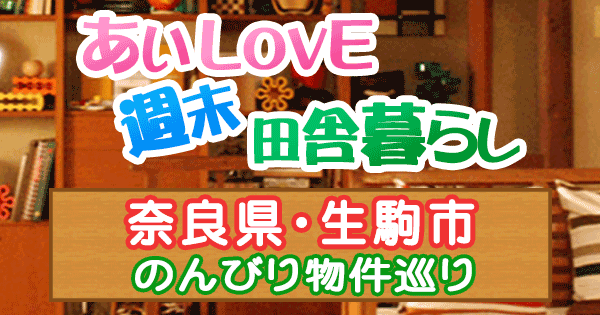 よーいドン あいLOVE 週末 田舎暮らし 奈良県 生駒市