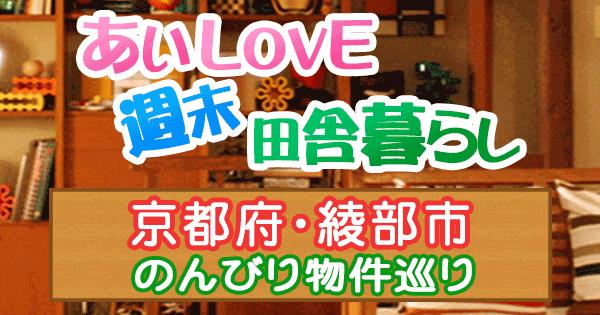 よ～いドン あいLOVE 週末 田舎暮らし 京都府 綾部市