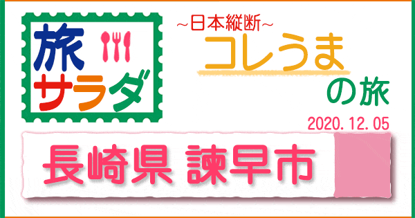 旅サラダ コレうま 長崎 諫早市