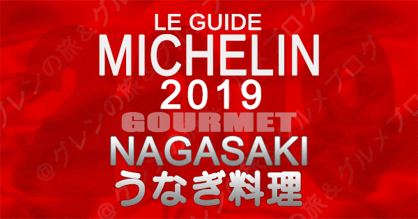 ミシュランガイド長崎 2019 うなぎ