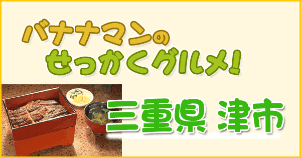 バナナマンせっかくグルメ ハナコ 三重県 津市