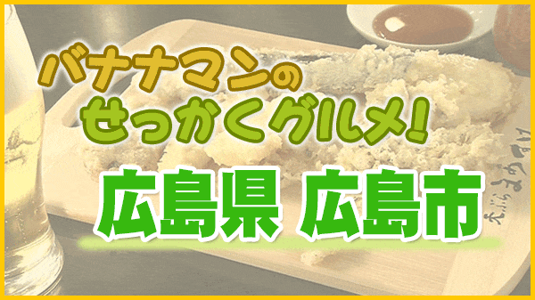 バナナマンのせっかくグルメ 広島県 広島市