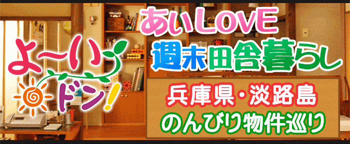 よ～いドン あいLOVE 週末 田舎暮らし 兵庫県 淡路島