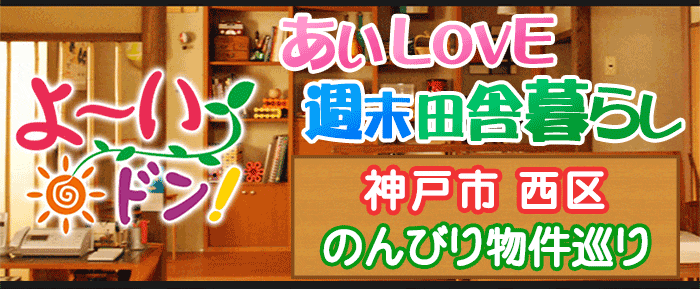 よーいドン あいLOVE 週末 田舎暮らし 神戸市 西区