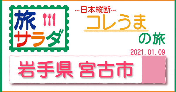 旅サラダ コレうま 岩手 宮古市