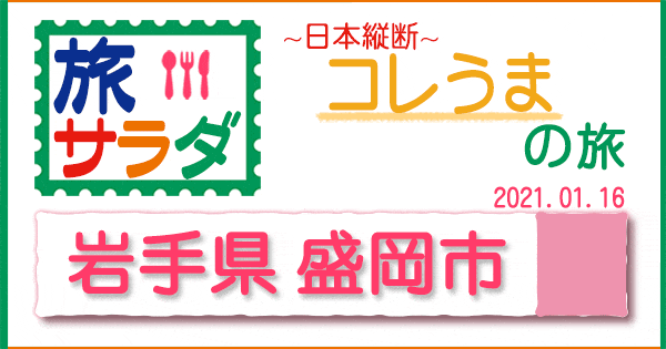 旅サラダ コレうま 岩手 盛岡