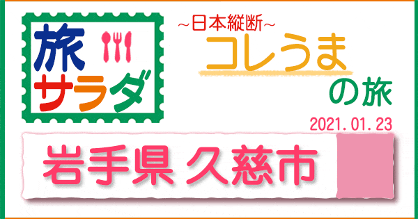 旅サラダ コレうまの旅 岩手 久慈市 洋野町