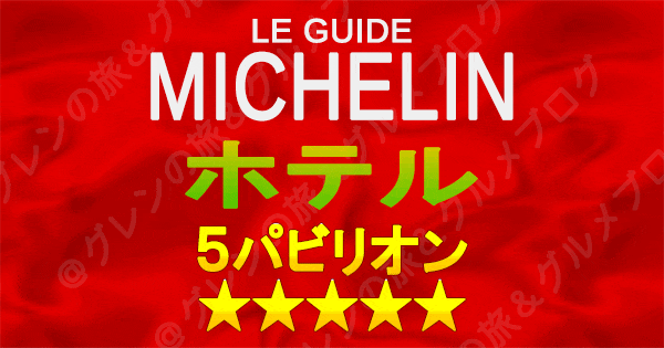 ミシュランガイド ホテル 5つ星 5パビリオン