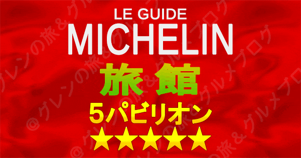 ミシュランガイド 旅館 5つ星 5パビリオン