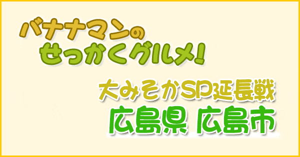 バナナマンのせっかくグルメ 広島 ギャル曽根 大晦日SP 延長戦