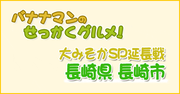 バナナマンのせっかくグルメ 長崎 大晦日SP 延長戦