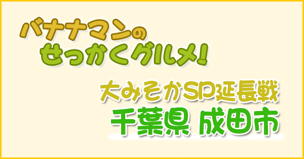 バナナマンのせっかくグルメ 千葉 成田 大晦日SP 延長戦