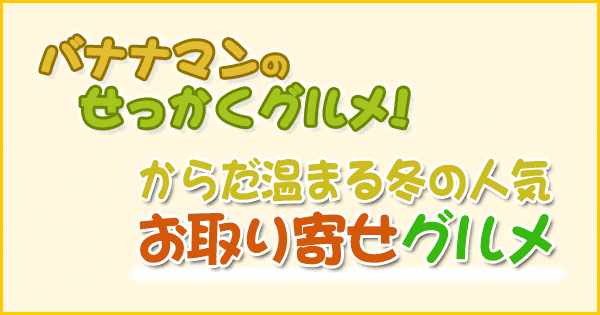 バナナマンのせっかくグルメ 冬 からだ温まる ポカポカ お取り寄せグルメ 鍋 ラーメン 綾瀬はるか 高橋一生