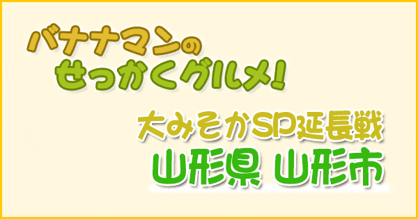 バナナマンのせっかくグルメ 山形 大晦日SP 延長戦