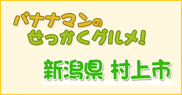 バナナマンのせっかくグルメ 新潟 村上市 磯山さやか 野呂佳代