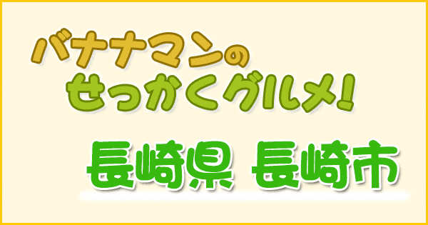 バナナマンのせっかくグルメ 長崎県 長崎市