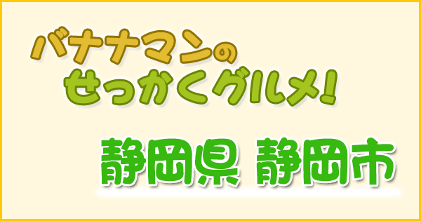 バナナマンのせっかくグルメ 静岡 メンディ