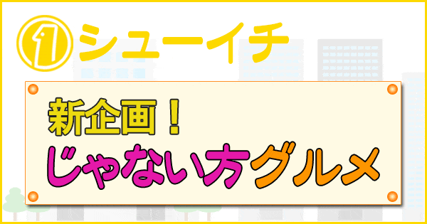 シューイチ 新企画 じゃない方グルメ