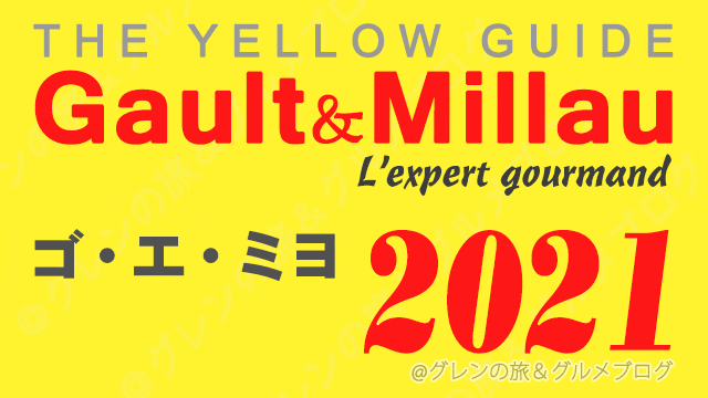 イエローガイド「ゴ・エ・ミヨ2021」