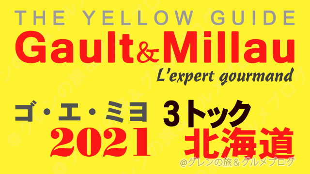 ゴエミヨ北海道2021 ゴーミヨ 札幌 3トック