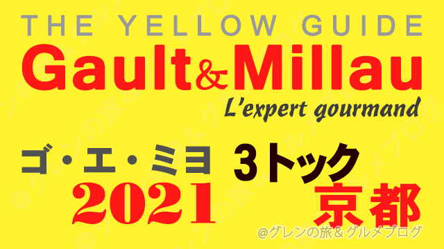 ゴエミヨ京都2021 ゴーミヨ 3トック