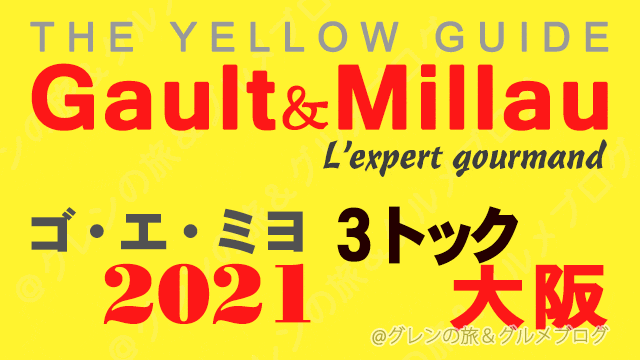 ゴエミヨ大阪2021 ゴーミヨ 3トック