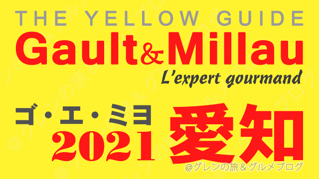 ゴエミヨ愛知2021 ゴーミヨ 名古屋