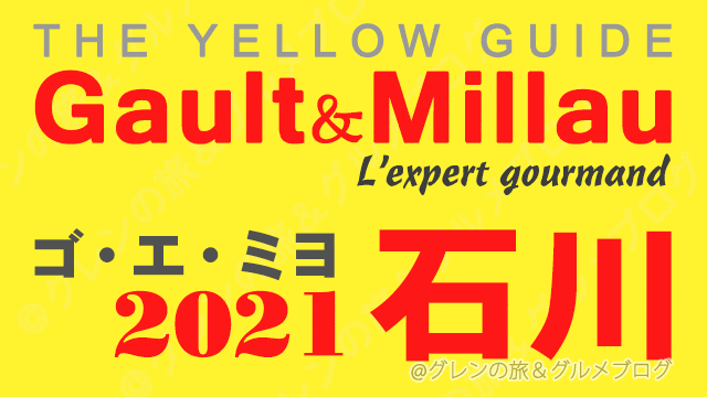 ゴエミヨ石川2021 ゴーミヨ 金沢