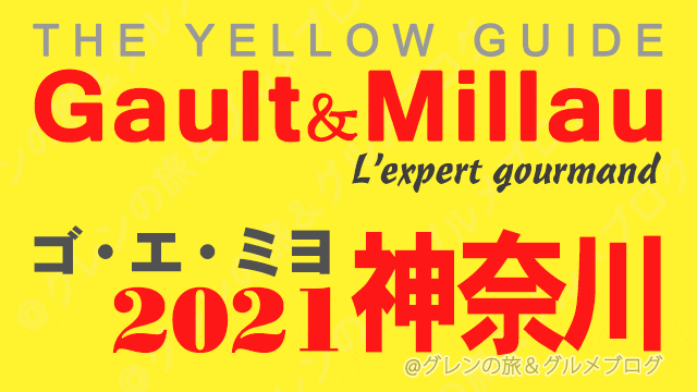 ゴエミヨ神奈川2021 ゴーミヨ 横浜