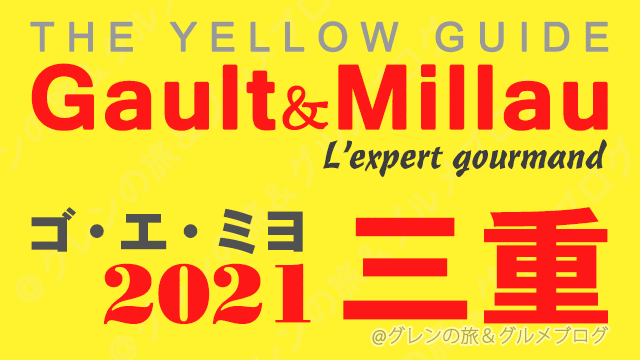 ゴエミヨ三重2021 ゴーミヨ