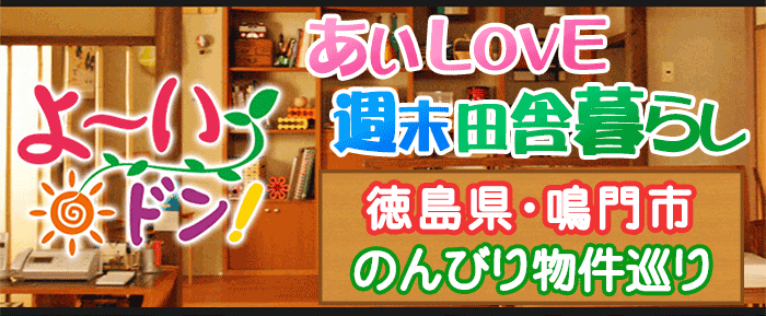 よ～いドン あいLOVE 週末 田舎暮らし 徳島県 鳴門市