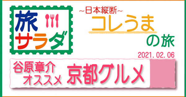 旅サラダ コレうまの旅 谷原章介 オススメ グルメ 京都