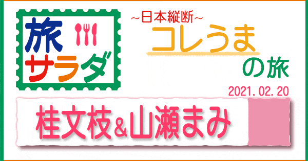 旅サラダ コレうま 桂文枝 山瀬まみ