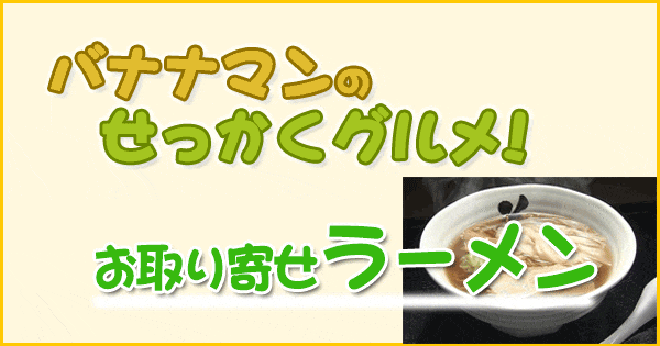 バナナマンせっかくグルメ 全国お取り寄せラーメン 前編 芳根京子 安藤なつ