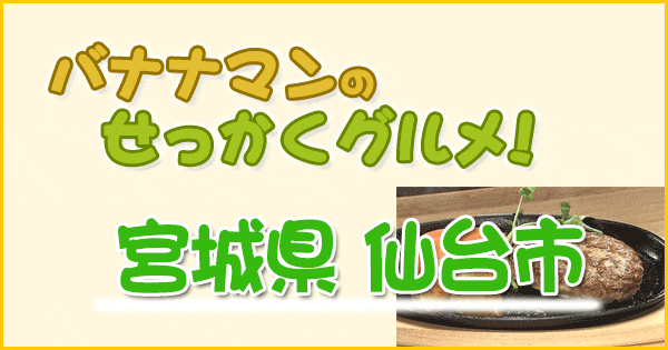 バナナマンせっかくグルメ お取り寄せグルメ 宮城県 仙台 前編