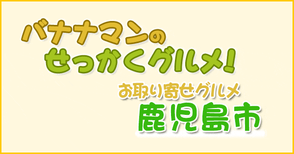 バナナマンのせっかくグルメ お取り寄せグルメ 鹿児島