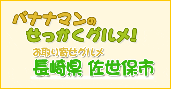 バナナマンのせっかくグルメ お取り寄せグルメ 長崎 佐世保 3時のヒロイン