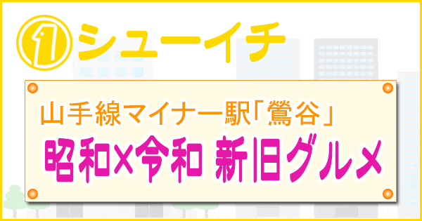 シューイチ 山手線マイナー駅 鶯谷 昭和×令和 新旧グルメ対決