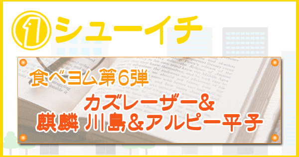 シューイチ 食べヨムツアー カズレーザー 麒麟川島 アルピー平子