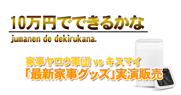 10万円でできるかな 家事ヤロウ キスマイ 最新家事グッズ 実演販売