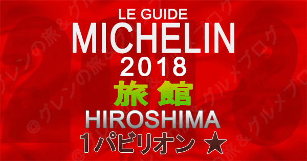 ミシュランガイド広島2018 旅館 1つ星 1パビリオン