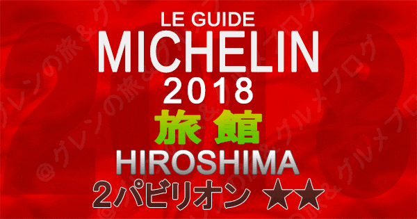 ミシュランガイド広島2018 旅館 2つ星 2パビリオン