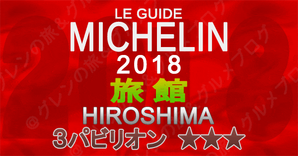 ミシュランガイド広島2018 旅館 3つ星 3パビリオン