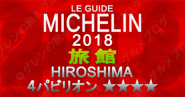 ミシュランガイド広島2018 旅館 4つ星 4パビリオン