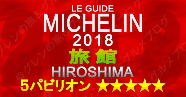 ミシュランガイド広島2018 旅館 5つ星 5パビリオン