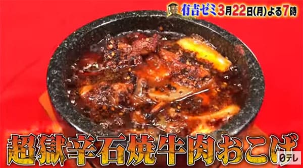 有吉ゼミ チャレンジグルメ 激辛グルメ 挑戦 超獄辛石焼牛肉おこげ