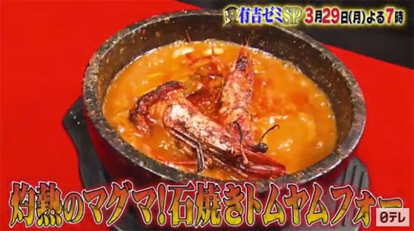 有吉ゼミ チャレンジグルメ 激辛グルメ 挑戦 石焼きトムヤムフォー